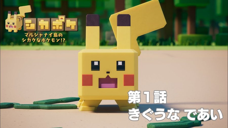 Episode 2 of the Pokémon Quest-inspired “Cube-Shaped Pokémon on Cubie Island?!” short animation series is now available from The Pokémon Company, check it out here
