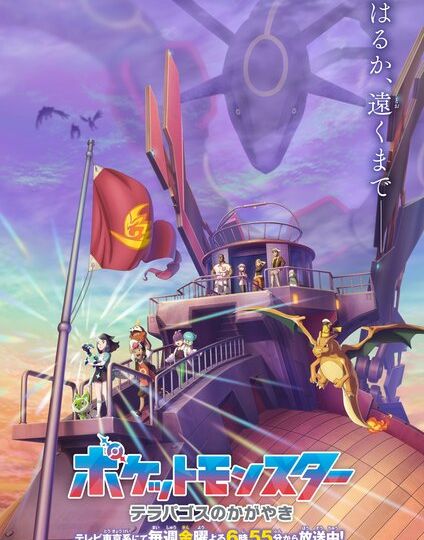New visual poster revealed for Pokémon Horizons: The Series to promote the upcoming anime saga called Pokémon – Terapagos’ Shine in Japan