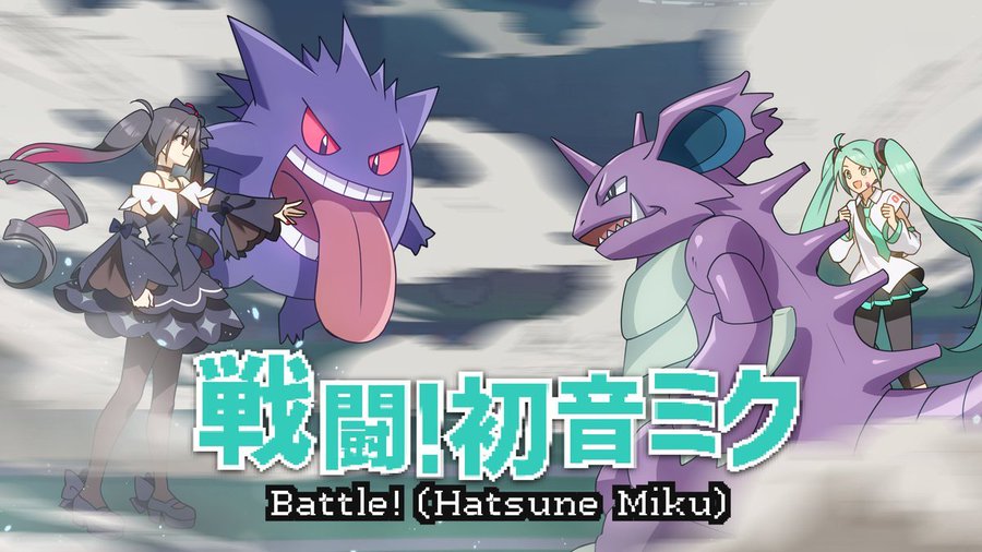 The fifth official Pokémon feat. Hatsune Miku Project Voltage song and music video – “Battle! (Hatsune Miku)” by cosMo@Bousou-P – will be released tomorrow, December 1, at 09:30 UTC