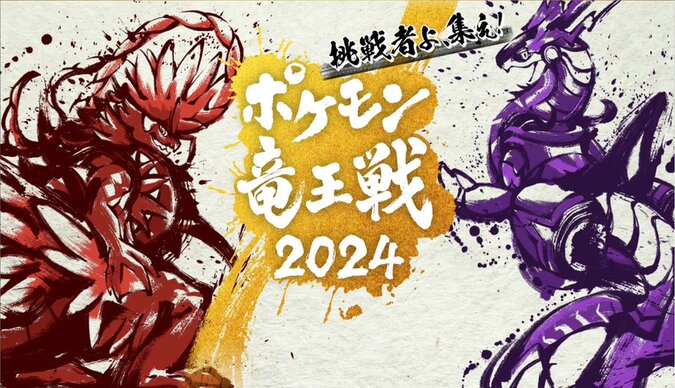 Video: Get ready for the Pokémon Scarlet and Violet Dragon King 2024 battle tournament on February 24