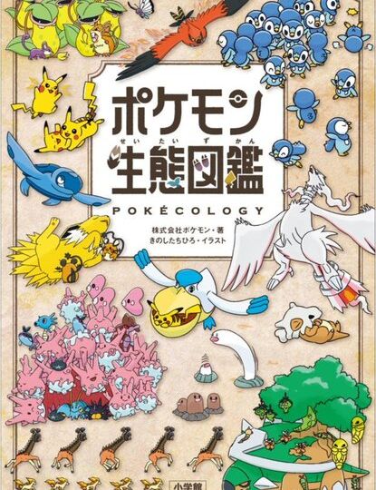 Official cover revealed for The Pokémon Company’s new Pokécology book, which explains how Pokémon live and their different habitats and will be released June 18 in Japan