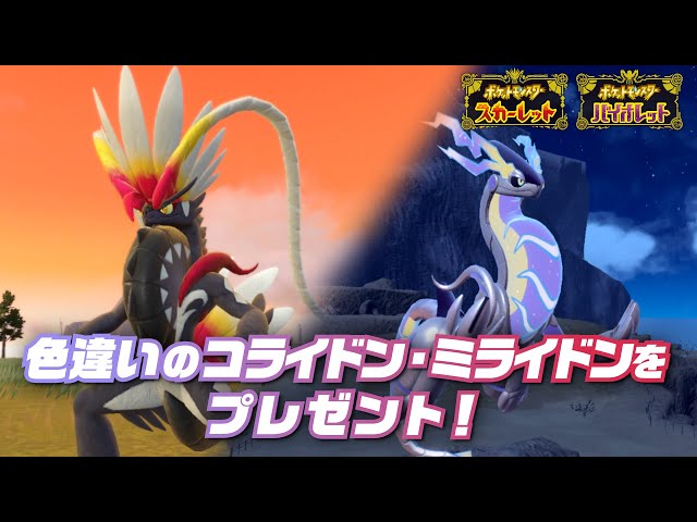 Video: Shiny Koraidon and Shiny Miraidon Mystery Gift distribution event revealed for Pokémon Scarlet and Violet in Japan