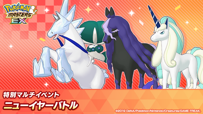 Pokémon Masters EX - Special Co-op Event New Year’s Battle