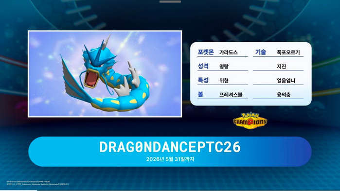 Pokémon Sports Day 2026 - Gyarados Event Pokémon Distribution